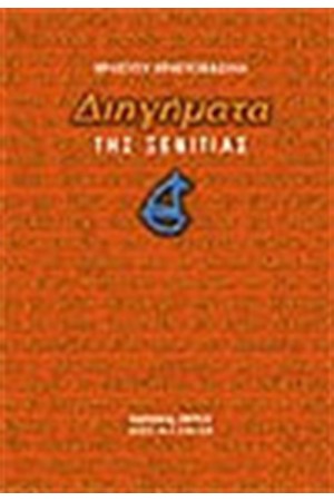 ΔΙΗΓΗΜΑΤΑ ΤΗΣ ΞΕΝΙΤΙΑΣ (ΔΕΜΕΝΟ) ΔΙΗΓΗΜΑΤΑ ΤΗΣ ΞΕΝΙΤΙΑΣ (ΔΕΜΕΝΟ)