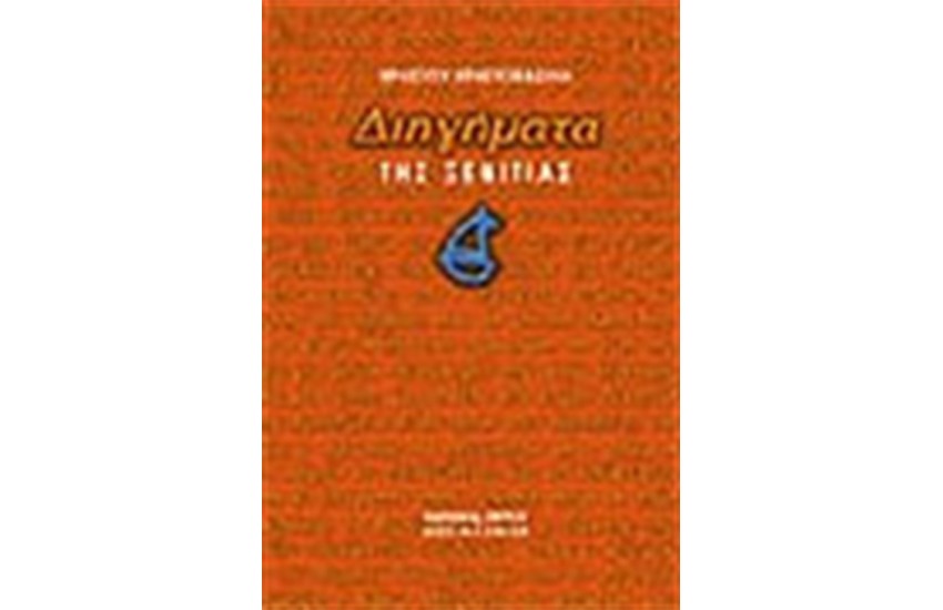 ΔΙΗΓΗΜΑΤΑ ΤΗΣ ΞΕΝΙΤΙΑΣ (ΔΕΜΕΝΟ)