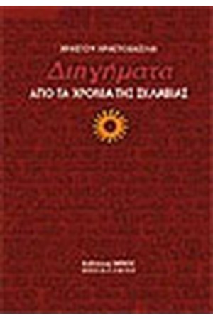 ΔΙΗΓΗΜΑΤΑ ΑΠΟ ΤΑ ΧΡΟΝΙΑ ΤΗΣ ΣΚΛΑΒΙΑΣ (ΔΕΜΕΝΟ)