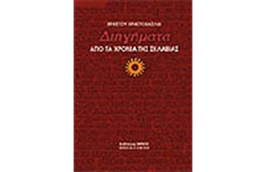 ΔΙΗΓΗΜΑΤΑ ΑΠΟ ΤΑ ΧΡΟΝΙΑ ΤΗΣ ΣΚΛΑΒΙΑΣ (ΔΕΜΕΝΟ)