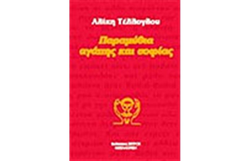 ΠΑΡΑΜΥΘΙΑ ΑΓΑΠΗΣ ΚΑΙ ΣΟΦΙΑΣ