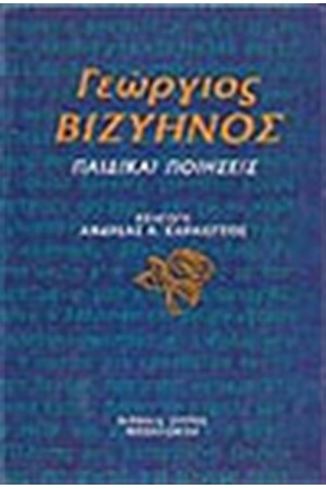 ΠΑΙΔΙΚΑΙ ΠΟΙΗΣΕΙΣ (ΔΕΜΕΝΟ)