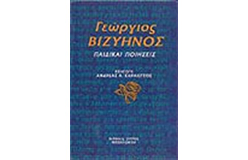 ΠΑΙΔΙΚΑΙ ΠΟΙΗΣΕΙΣ (ΔΕΜΕΝΟ)