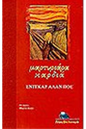 ΜΑΡΤΥΡΙΑΡΑ ΚΑΡΔΙΑ
