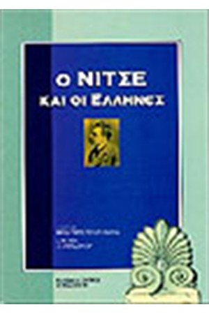 Ο ΝΙΤΣΕ ΚΑΙ ΟΙ ΕΛΛΗΝΕΣ