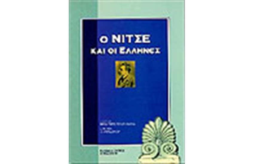 Ο ΝΙΤΣΕ ΚΑΙ ΟΙ ΕΛΛΗΝΕΣ