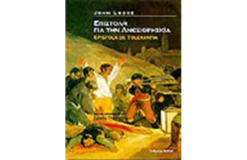 ΕΠΙΣΤΟΛΗ ΓΙΑ ΤΗΝ ΑΝΕΞΙΘΡΗΣΚΙΑ