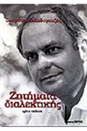 ΖΗΤΗΜΑΤΑ ΔΙΑΛΕΚΤΙΚΗΣ