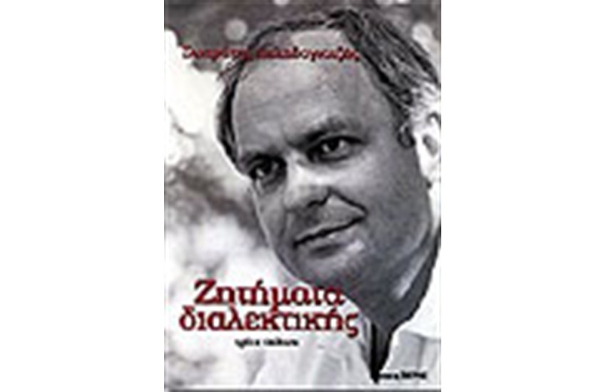 ΖΗΤΗΜΑΤΑ ΔΙΑΛΕΚΤΙΚΗΣ