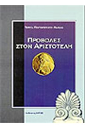 ΠΡΟΒΟΛΕΣ ΣΤΟΝ ΑΡΙΣΤΟΤΕΛΗ