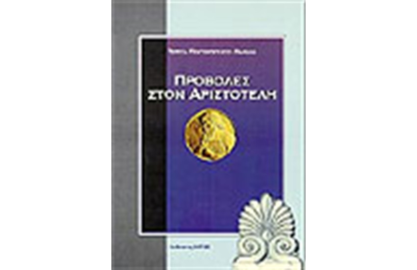 ΠΡΟΒΟΛΕΣ ΣΤΟΝ ΑΡΙΣΤΟΤΕΛΗ