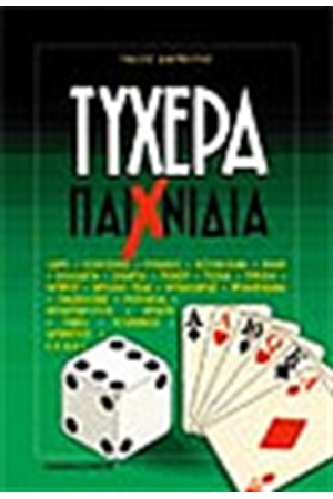 ΤΥΧΕΡΑ ΠΑΙΧΝΙΔΙΑ