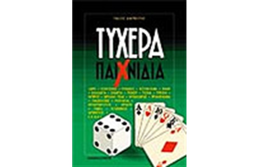 ΤΥΧΕΡΑ ΠΑΙΧΝΙΔΙΑ