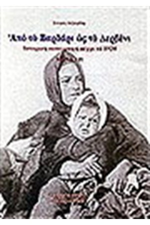 ΑΠΟ ΤΟ ΒΑΡΔΑΡΙ ΩΣ ΤΟ ΔΕΡΒΕΝΙ (ΔΕΜΕΝΟ) ΑΠΟ ΤΟ ΒΑΡΔΑΡΙ ΩΣ ΤΟ ΔΕΡΒΕΝΙ (ΔΕΜΕΝΟ)