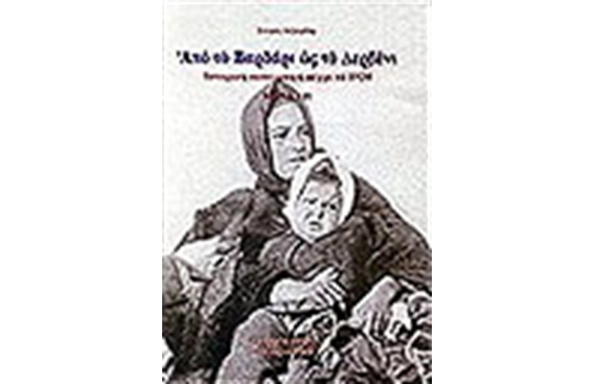 ΑΠΟ ΤΟ ΒΑΡΔΑΡΙ ΩΣ ΤΟ ΔΕΡΒΕΝΙ (ΔΕΜΕΝΟ)