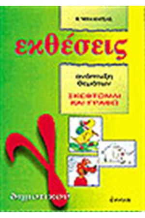 ΕΚΘΕΣΕΙΣ Γ' ΔΗΜΟΤΙΚΟΥ