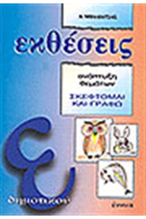 ΕΚΘΕΣΕΙΣ Ε' ΔΗΜΟΤΙΚΟΥ