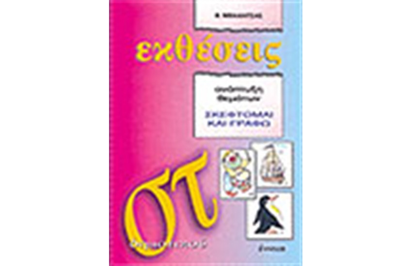 ΕΚΘΕΣΕΙΣ ΣΤ' ΔΗΜΟΤΙΚΟΥ