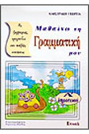 ΓΡΑΜΜΑΤΙΚΗ Α' ΔΗΜΟΤΙΚΟΥ