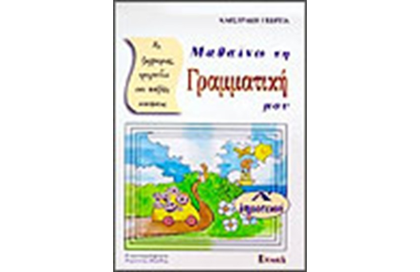 ΓΡΑΜΜΑΤΙΚΗ Α' ΔΗΜΟΤΙΚΟΥ