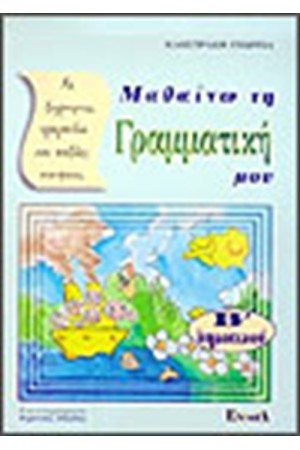 ΓΡΑΜΜΑΤΙΚΗ Β' ΔΗΜΟΤΙΚΟΥ