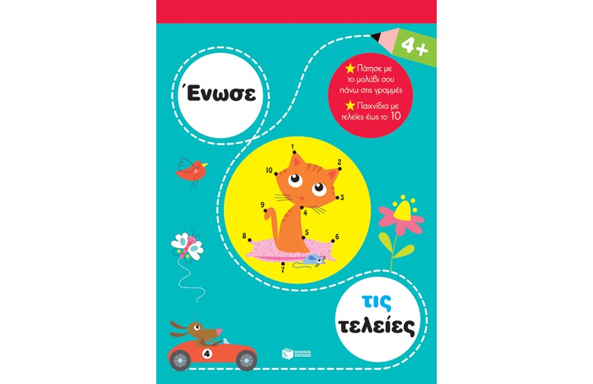 ΕΝΩΣΕ ΤΙΣ ΤΕΛΕΙΕΣ 4+