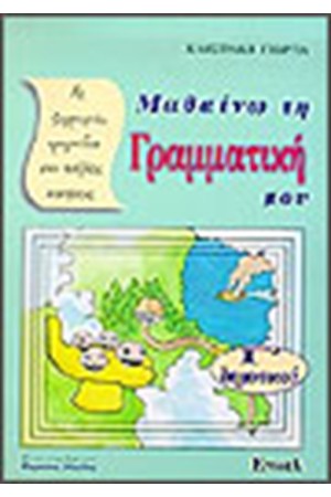 ΓΡΑΜΜΑΤΙΚΗ Γ' ΔΗΜΟΤΙΚΟΥ