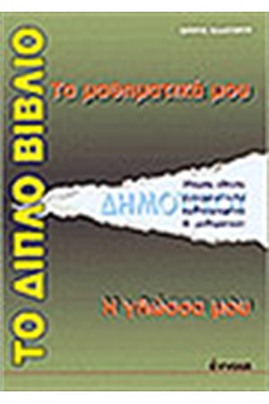 ΤΟ ΔΙΠΛΟ ΒΙΒΛΙΟ (ΜΑΘΗΜΑΤΙΚΑ - ΓΛΩΣΣΑ)