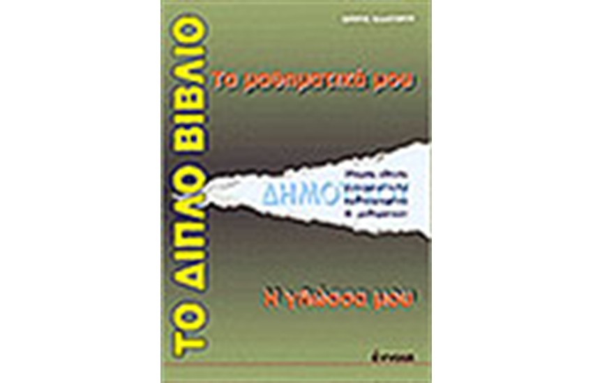 ΤΟ ΔΙΠΛΟ ΒΙΒΛΙΟ (ΜΑΘΗΜΑΤΙΚΑ - ΓΛΩΣΣΑ)