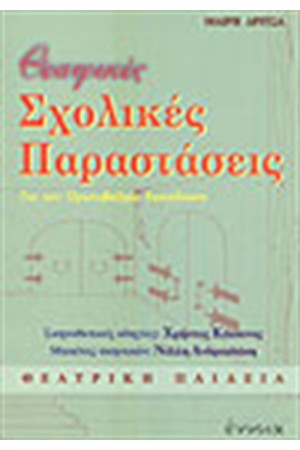 ΘΕΑΤΡΙΚΕΣ ΣΧΟΛΙΚΕΣ ΠΑΡΑΣΤΑΣΕΙΣ (ΣΚΗΝΟΘΕΤΗΜΕΝΕΣ)