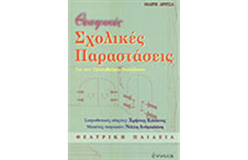 ΘΕΑΤΡΙΚΕΣ ΣΧΟΛΙΚΕΣ ΠΑΡΑΣΤΑΣΕΙΣ (ΣΚΗΝΟΘΕΤΗΜΕΝΕΣ)