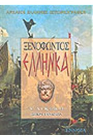 ΞΕΝΟΦΩΝΤΟΣ ΕΛΛΗΝΙΚΑ Α' ΛΥΚΕΙΟΥ ΞΕΝΟΦΩΝΤΟΣ ΕΛΛΗΝΙΚΑ Α' ΛΥΚΕΙΟΥ