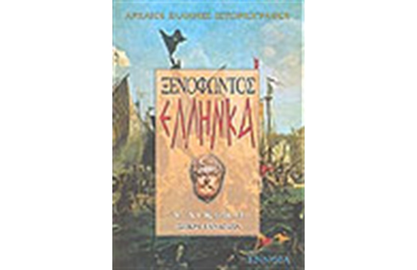 ΞΕΝΟΦΩΝΤΟΣ ΕΛΛΗΝΙΚΑ Α' ΛΥΚΕΙΟΥ