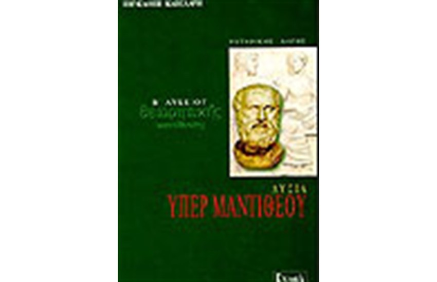 ΛΥΣΙΑ ΥΠΕΡ ΜΑΝΤΙΘΕΟΥ Β' ΛΥΚΕΙΟΥ