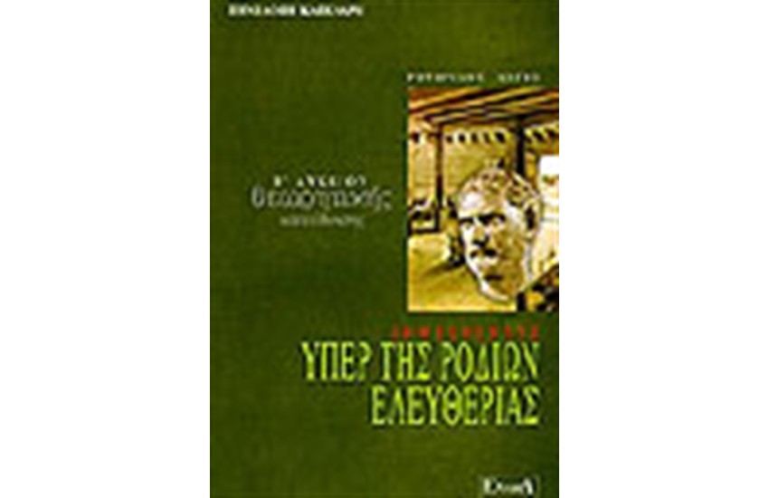 ΔΗΜΟΣΘΕΝΟΥΣ ΥΠΕΡ ΤΗΣ ΡΟΔΙΩΝ ΕΛΕΥΘΕΡΙΑΣ Β' ΛΥΚΕΙΟΥ