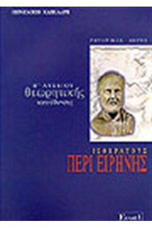 ΙΣΟΚΡΑΤΟΥΣ ΠΕΡΙ ΕΙΡΗΝΗΣ Β' ΛΥΚΕΙΟΥ