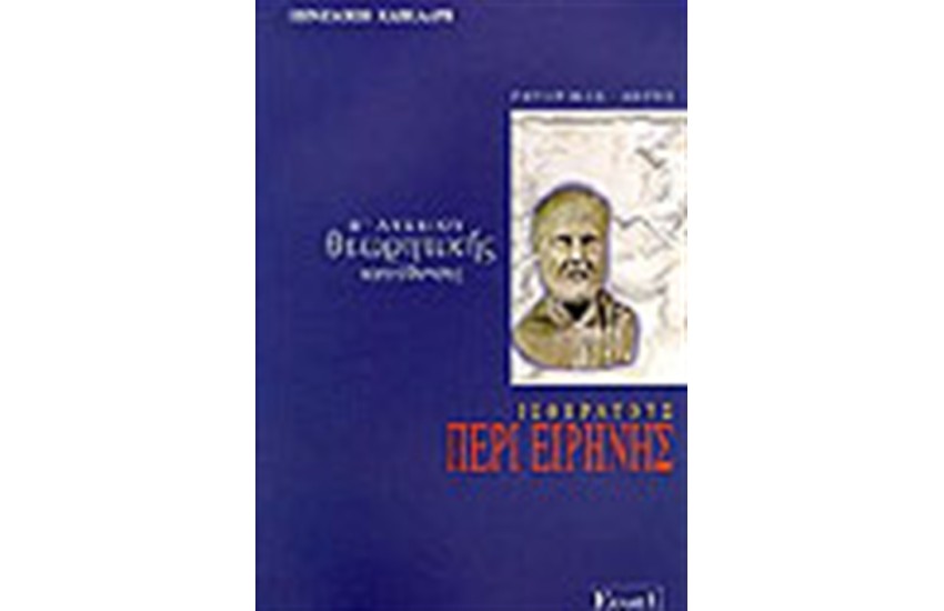 ΙΣΟΚΡΑΤΟΥΣ ΠΕΡΙ ΕΙΡΗΝΗΣ Β' ΛΥΚΕΙΟΥ