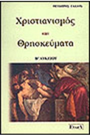 ΘΡΗΣΚΕΥΤΙΚΑ Β' ΛΥΚΕΙΟΥ