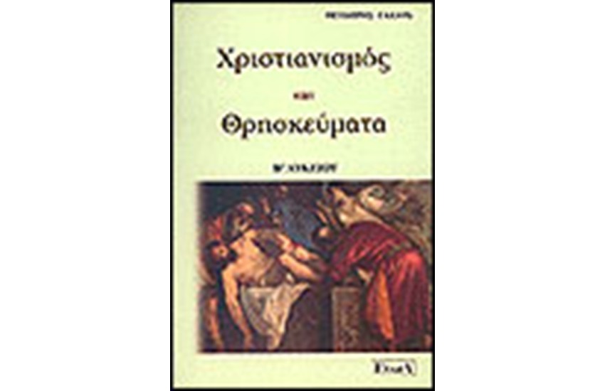 ΘΡΗΣΚΕΥΤΙΚΑ Β' ΛΥΚΕΙΟΥ
