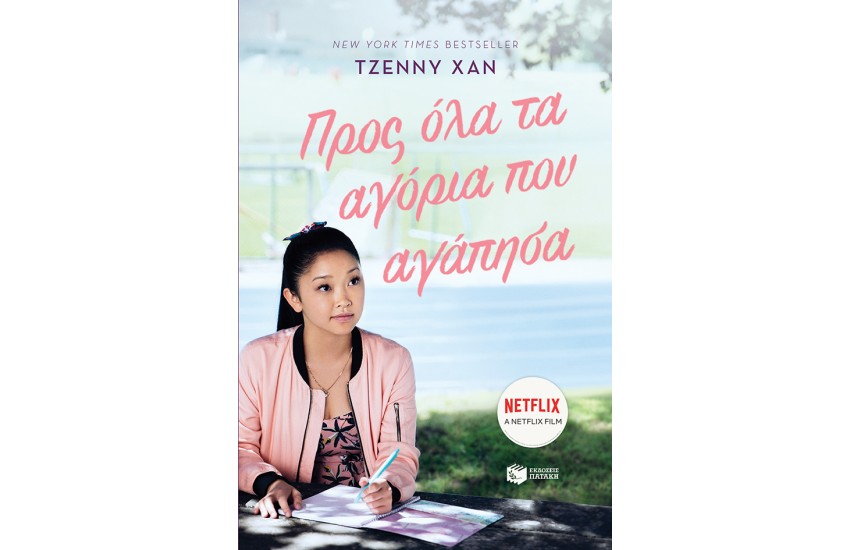 ΠΡΟΣ ΟΛΑ ΤΑ ΑΓΟΡΙΑ ΠΟΥ ΑΓΑΠΗΣΑ