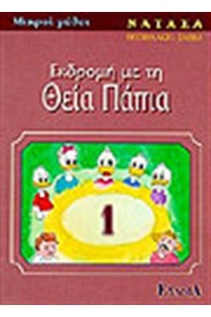 ΕΚΔΡΟΜΗ ΜΕ ΤΗ ΘΕΙΑ ΠΑΠΙΑ