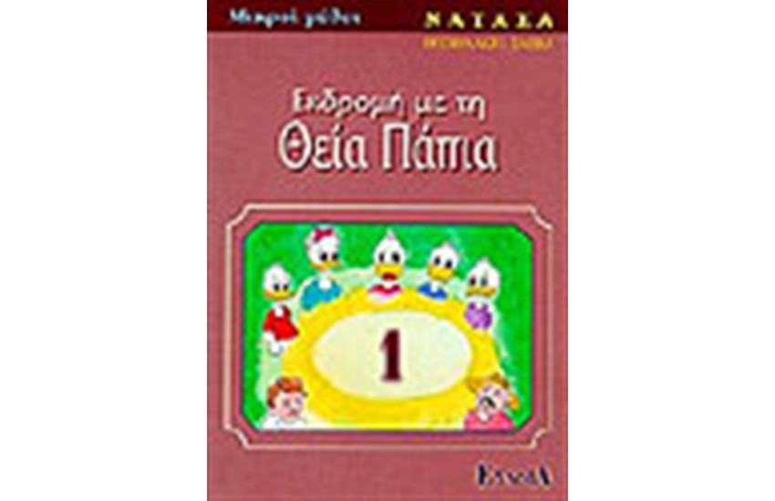 ΕΚΔΡΟΜΗ ΜΕ ΤΗ ΘΕΙΑ ΠΑΠΙΑ