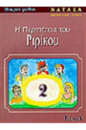 Η ΠΕΡΙΠΕΤΕΙΑ ΤΟΥ ΡΙΡΙΚΟΥ
