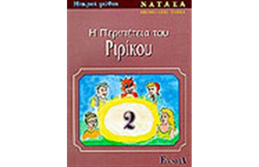 Η ΠΕΡΙΠΕΤΕΙΑ ΤΟΥ ΡΙΡΙΚΟΥ