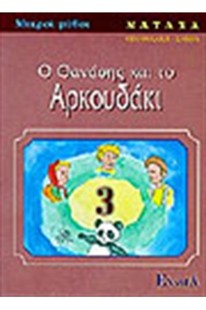 Ο ΘΑΝΑΣΗΣ ΚΑΙ ΤΟ ΑΡΚΟΥΔΑΚΙ