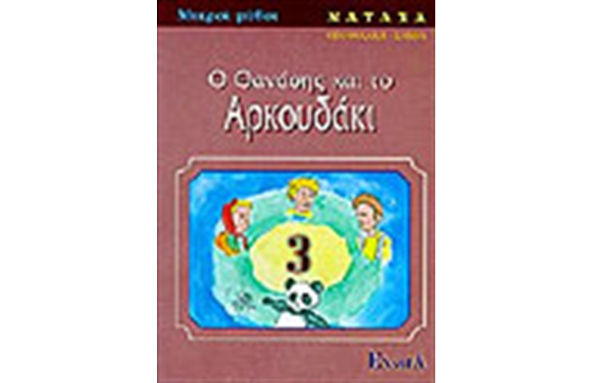 Ο ΘΑΝΑΣΗΣ ΚΑΙ ΤΟ ΑΡΚΟΥΔΑΚΙ