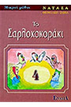 ΤΟ ΣΑΡΛΟΚΟΚΟΡΑΚΙ