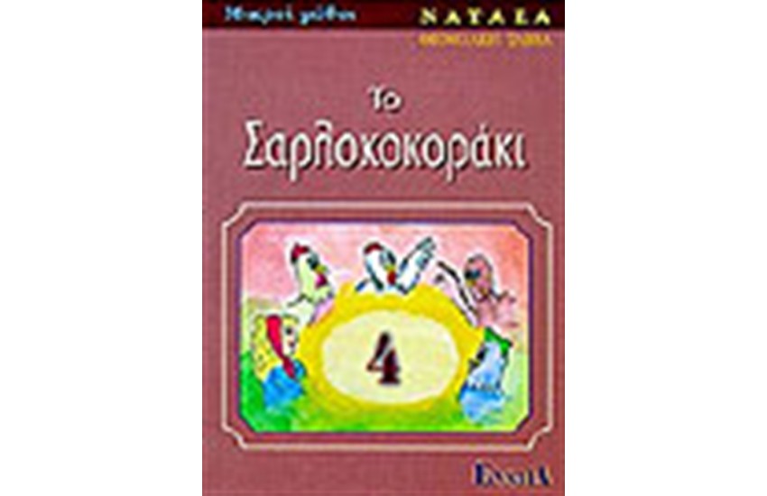 ΤΟ ΣΑΡΛΟΚΟΚΟΡΑΚΙ