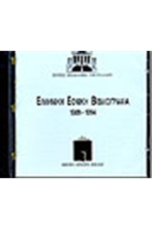 ΕΛΛΗΝΙΚΗ ΕΘΝΙΚΗ ΒΙΒΛΙΟΓΡΑΦΙΑ 1994