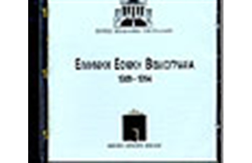 ΕΛΛΗΝΙΚΗ ΕΘΝΙΚΗ ΒΙΒΛΙΟΓΡΑΦΙΑ 1994